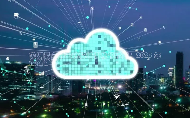 凯捷携程芜湖最全的云计算培训机构指南：2023 年
最新推荐