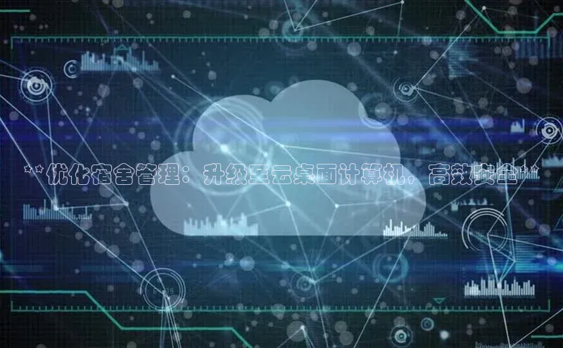 意昂4凯捷娱乐挪威主权基金**优化宿舍管理：升级至云桌面计算机，高效安全**