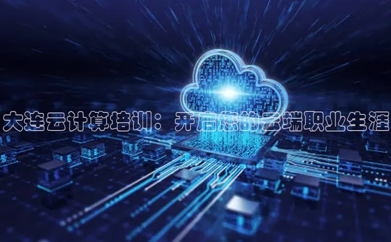 意昂4凯捷娱乐小度商城大连云计算培训：开启您的云端职业生涯