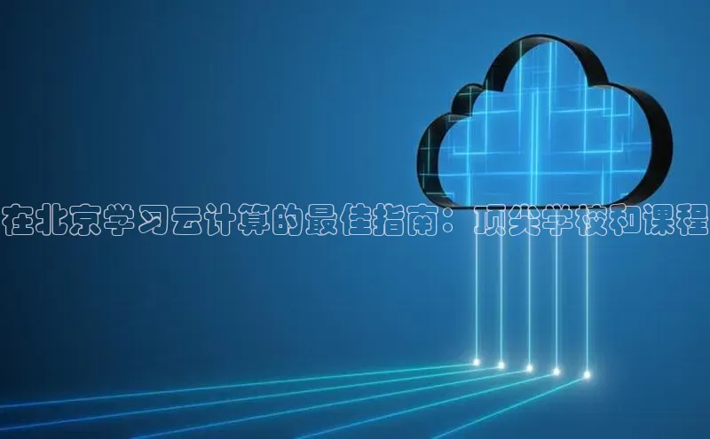 意昂4凯捷娱乐百度 H5在北京学习云计算的最佳指南：顶尖学校和课程