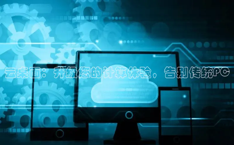 凯捷彩讯股份云桌面：升级您的计算体验，告别传统PC