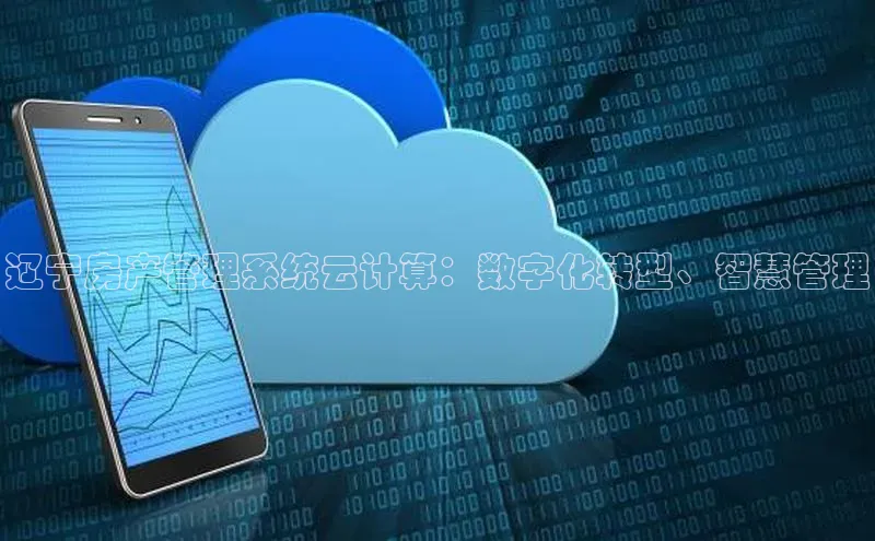 意昂4凯捷娱乐百度社团赞助平台辽宁房产管理系统云计算：数字化转型、智慧管理