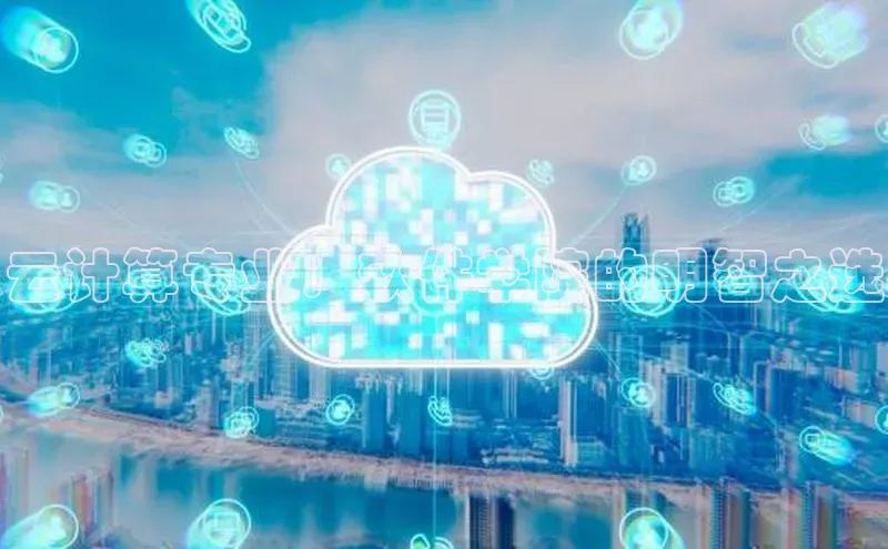 凯捷百度教育云计算专业：软件学院的明智之选