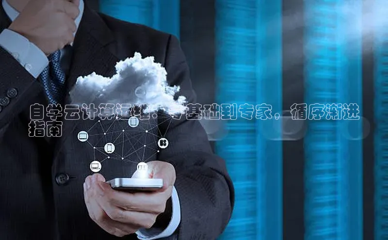 意昂4凯捷娱乐挪威主权基金自学云计算运维：零基础到专家，循序渐进
指南