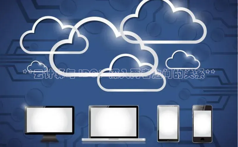 凯捷度小满理财**云计算与 IDC：深入两者之间的关系**