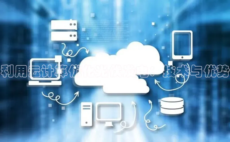 凯捷娱乐滴滴出行利用云计算优化光伏发电：技术与优势