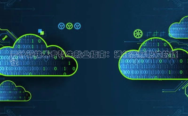 意昂4凯捷娱乐观星盘云计算技术专科生就业指南：通往高薪职位的捷
径