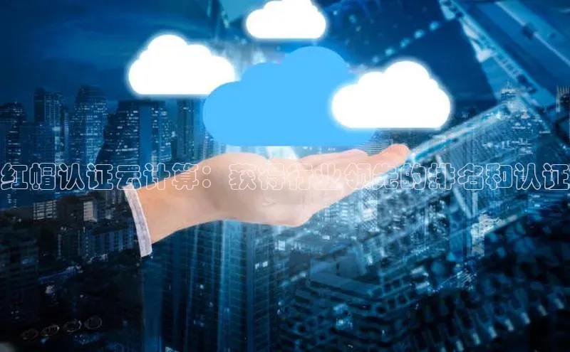 意昂4凯捷体育度小满支付红帽认证云计算：获得行业领先的排名和认证