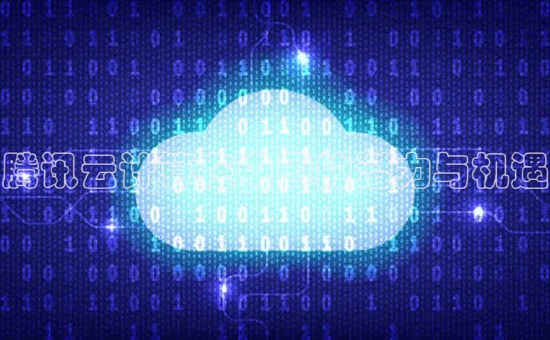 凯捷娱乐百度识图腾讯云计算在中国的潜力与机遇