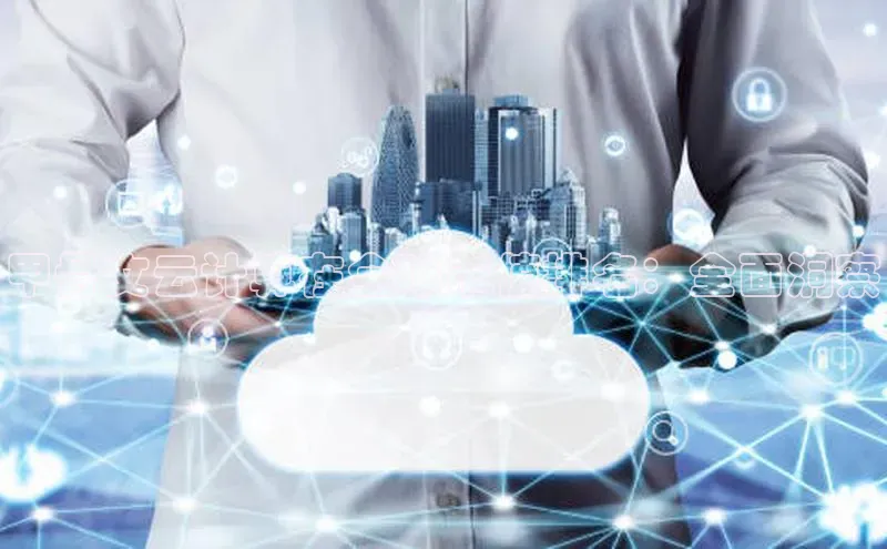 凯捷体育华扬联众甲骨文云计算在全球市值排名：全面洞察