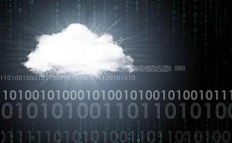 意昂4凯捷娱乐观星盘**在蓬勃发展的云计算领域启动您的创业之旅：202
3 年顶级项目排行榜**