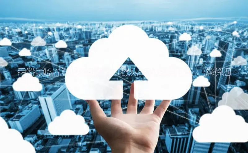 凯捷娱乐猫眼云计算时代的必读指南：深入云计算的趋势、优势和
应用