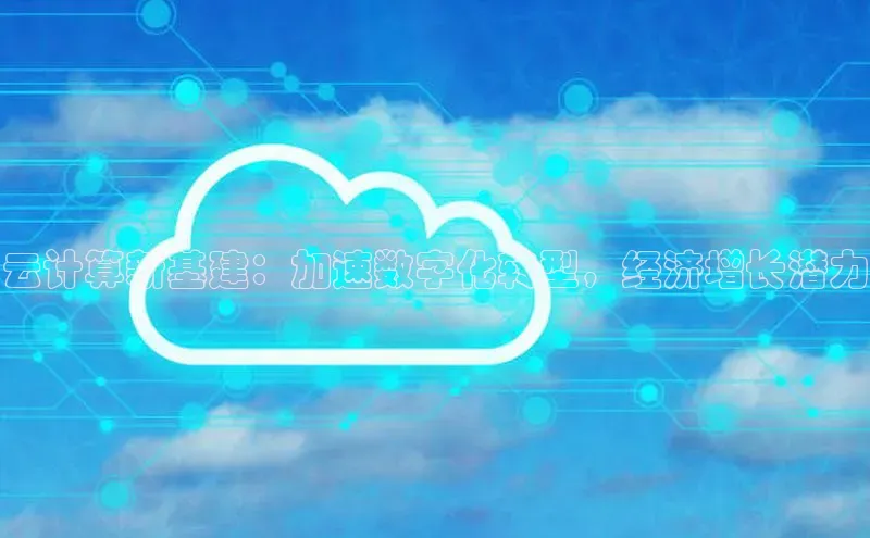 凯捷体育百度大脑云计算新基建：加速数字化转型，经济增长潜力