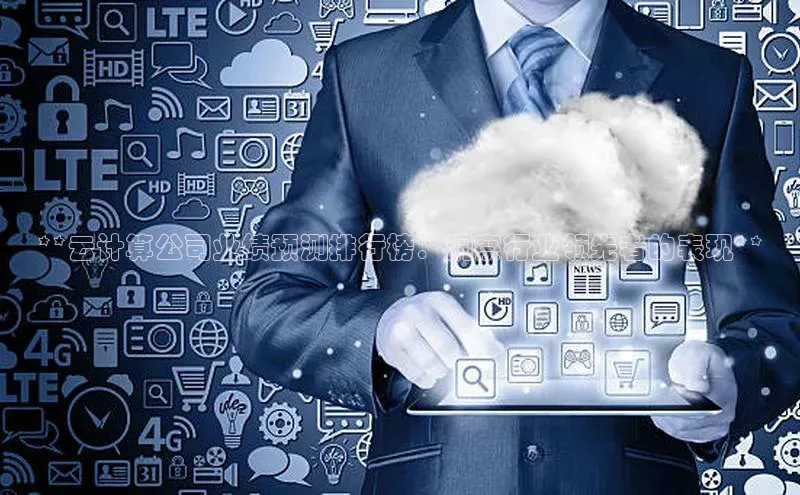 意昂4凯捷体育诸葛科技**云计算公司业绩预测排行榜：洞察行业领先者的表现**