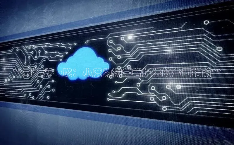 凯捷体育雷柏科技**云计算一览：小度为初学者提供的全面指南**