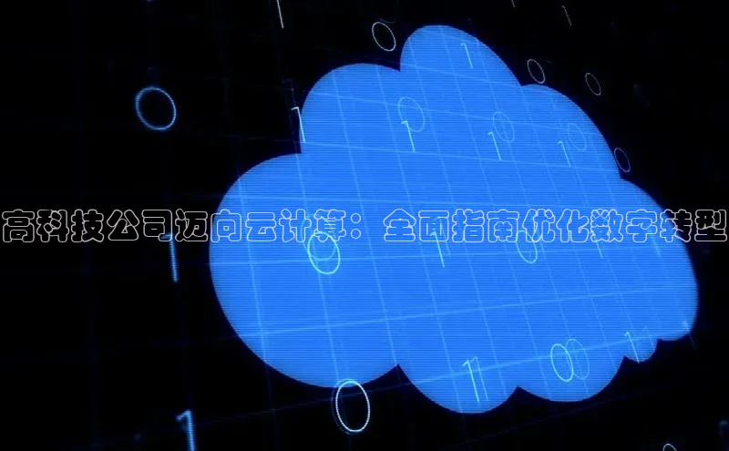 凯捷娱乐猫眼高科技公司迈向云计算：全面指南优化数字转型