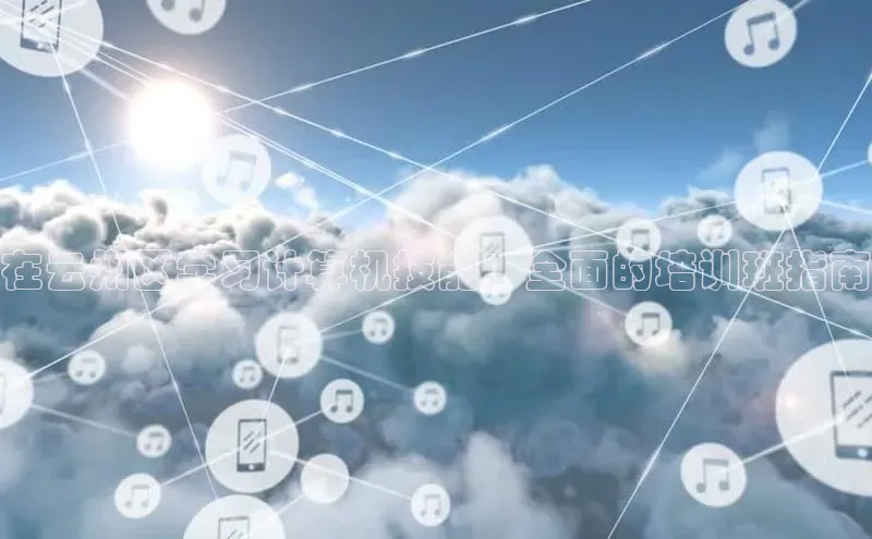 凯捷度小满理财在云州区学习计算机技能：全面的培训班指南