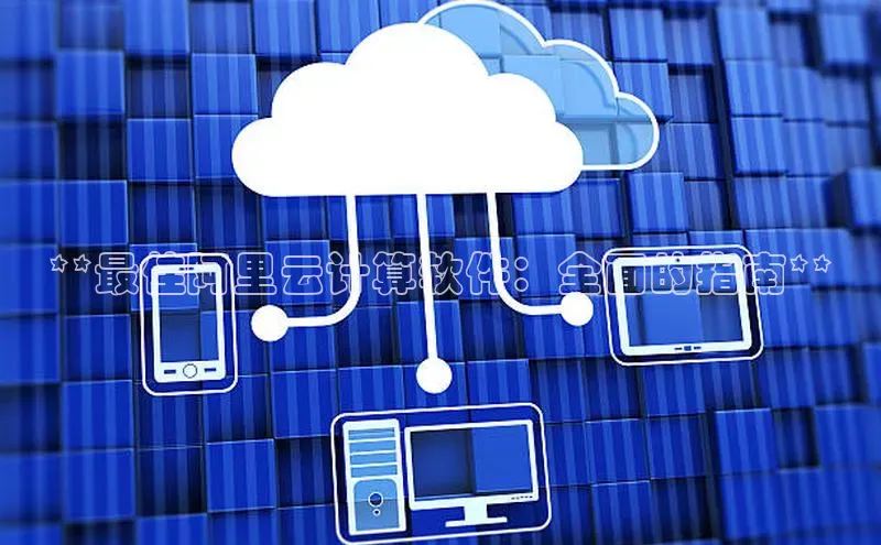 凯捷百度数据开放平台**最佳阿里云计算软件：全面的指南**