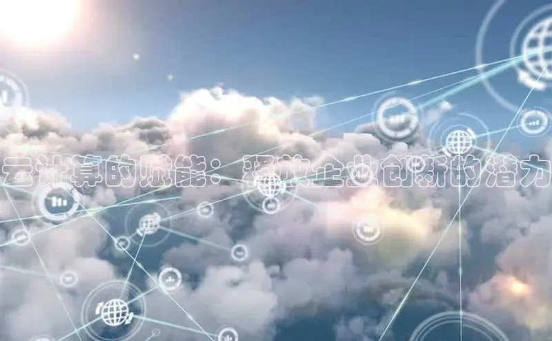 意昂4凯捷体育百度学术云计算的赋能：释放企业创新的潜力