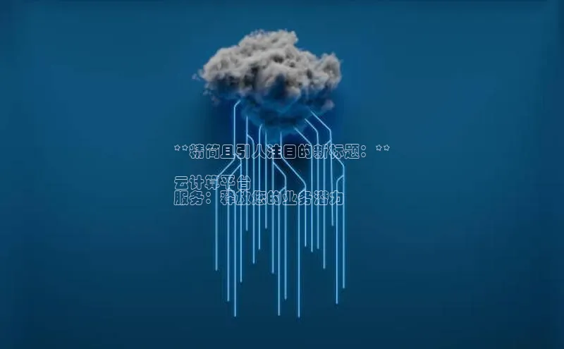 凯捷娱乐阿里尔公司**精简且引人注目的新标题：**

云计算平台
服务：释放您的业务潜力