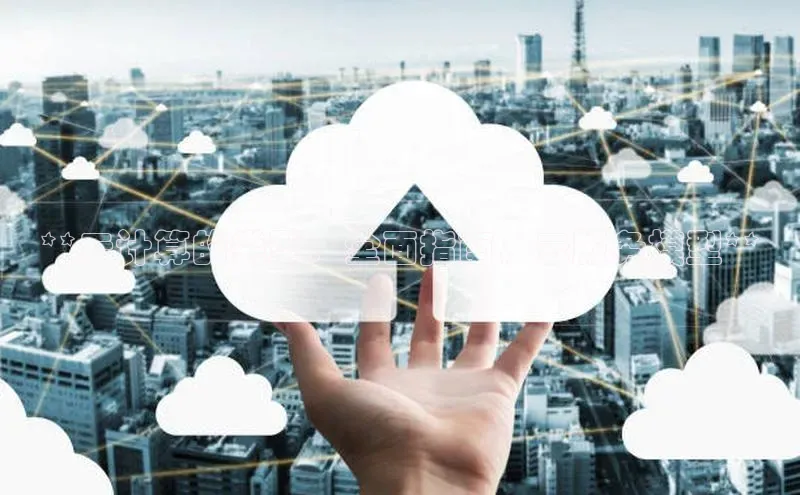 意昂4凯捷体育百度翻译App**云计算的类型：全面指南，云服务模型**