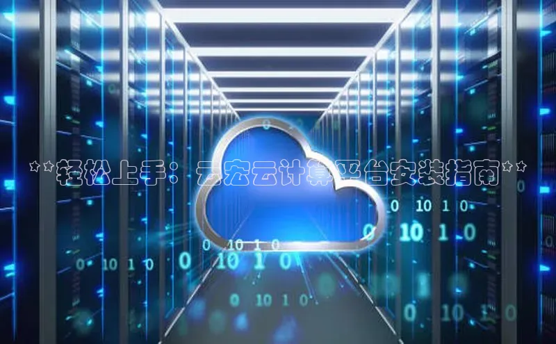 凯捷娱乐赛富乐斯**轻松上手：云宏云计算平台安装指南**