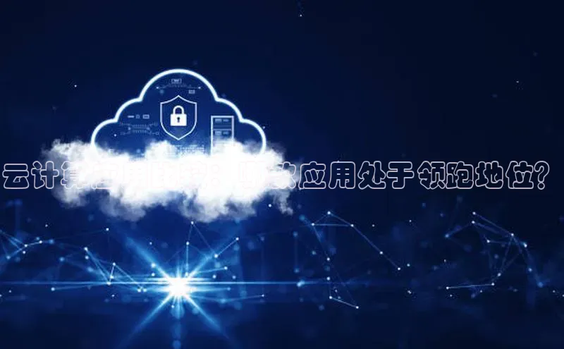 意昂4凯捷娱乐百度 H5云计算应用比较：哪款应用处于领跑地位？