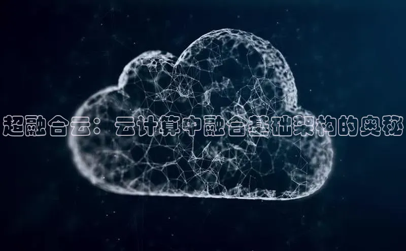 意昂4凯捷文心一言超融合云：云计算中融合基础架构的奥秘