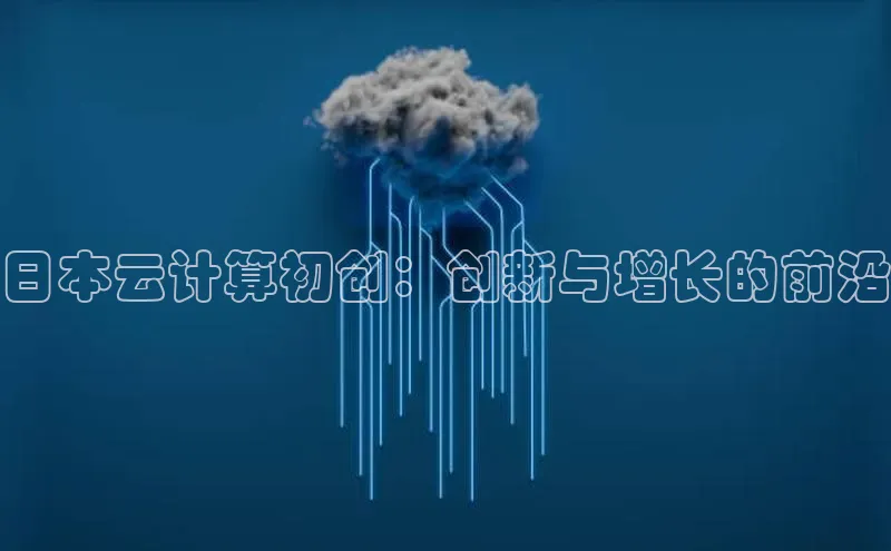 凯捷彩讯股份日本云计算初创：创新与增长的前沿