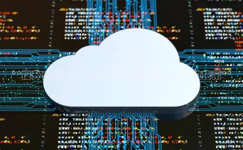 凯捷娱乐猫眼**提升云端客户关系管理的新利器：全方位指南**