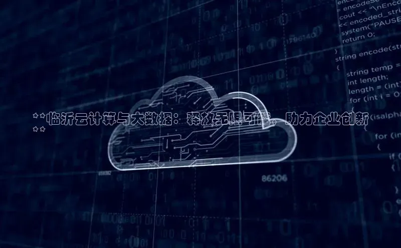 凯捷体育百家号**临沂云计算与大数据：释放无限可能，助力企业创新
**