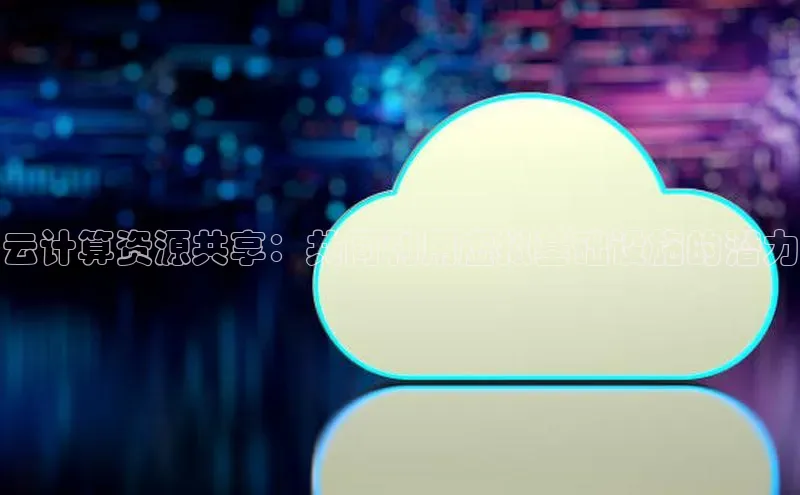 意昂4凯捷百度手机助手云计算资源共享：共同利用虚拟基础设施的潜力