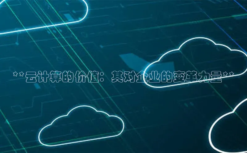 凯捷娱乐百度搜索资源平台**云计算的价值：其对企业的变革力量**