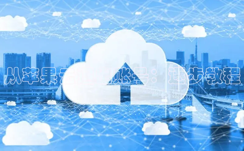 意昂4凯捷娱乐观星盘从苹果云退出账号：逐步教程