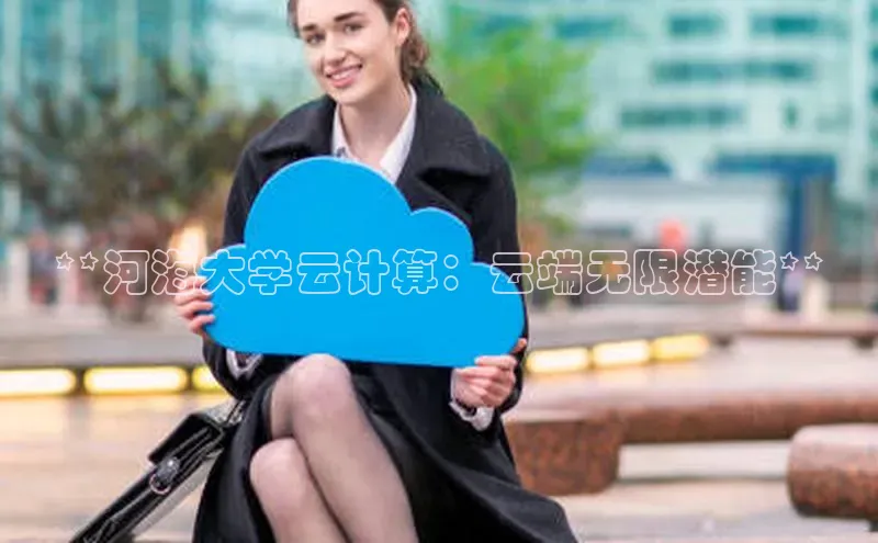 凯捷娱乐百度识图**河海大学云计算：云端无限潜能**