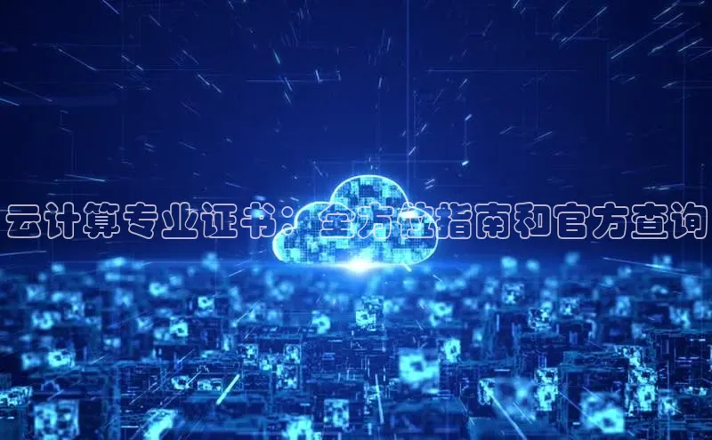 凯捷娱乐中文在线云计算专业证书：全方位指南和官方查询