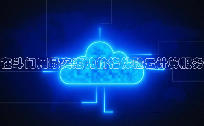 意昂4凯捷文心一言在斗门用最实惠的价格体验云计算服务