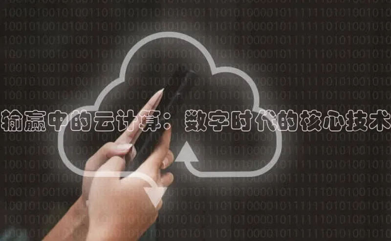 意昂4凯捷汉得信息输赢中的云计算：数字时代的核心技术