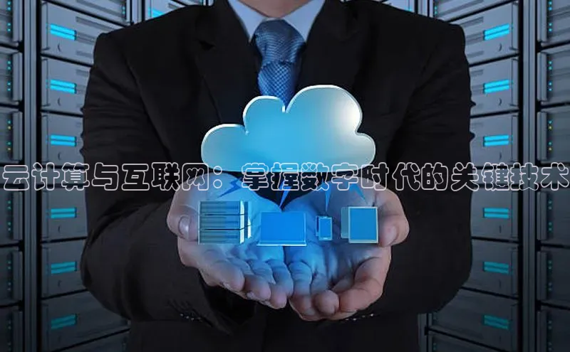 意昂4凯捷娱乐云创智行云计算与互联网：掌握数字时代的关键技术