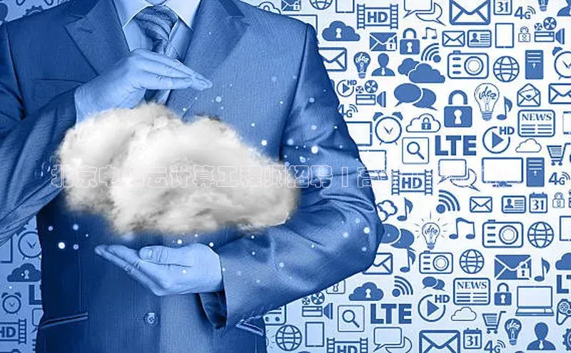 意昂4凯捷娱乐华策影视北京电信云计算工程师招聘 | 高薪 | 晋升通道