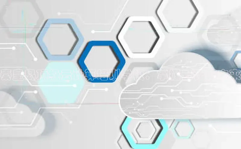 凯捷体育梯哥哥科技秦皇岛顶级云计算培训学校：掌握云计算未来