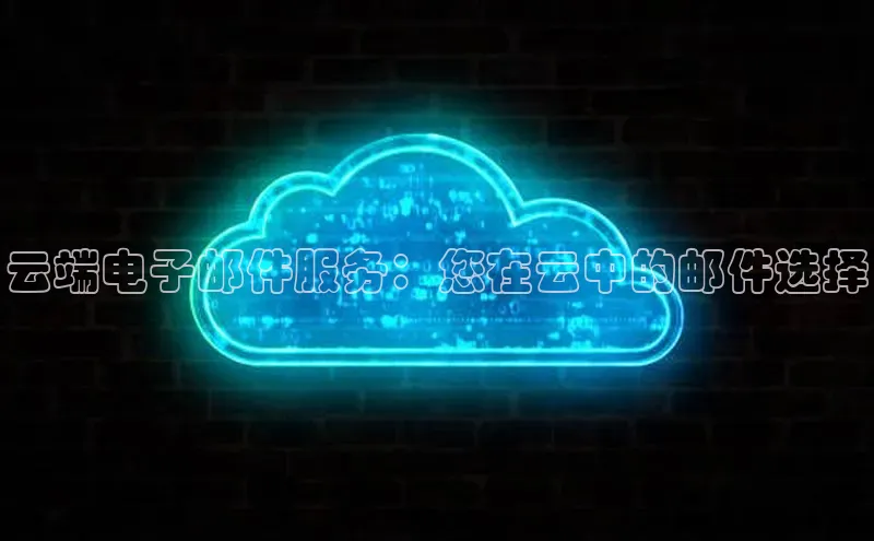 意昂4凯捷娱乐挪威主权基金云端电子邮件服务：您在云中的邮件选择
