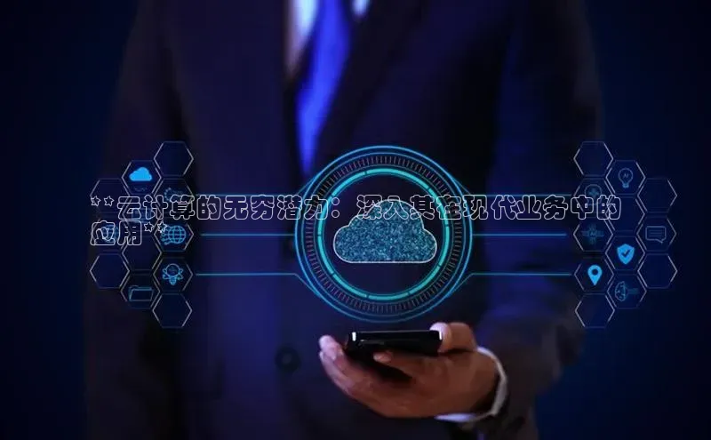 凯捷ARGA公司**云计算的无穷潜力：深入其在现代业务中的
应用**