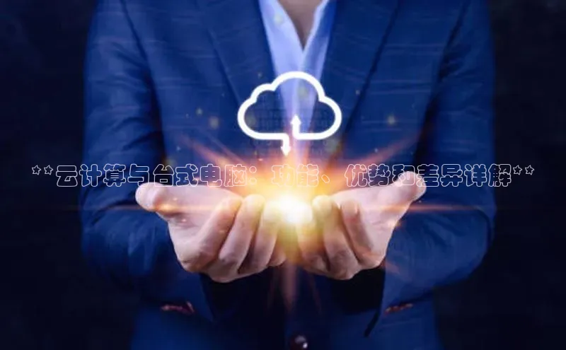 凯捷百度教育**云计算与台式电脑：功能、优势和差异详解**