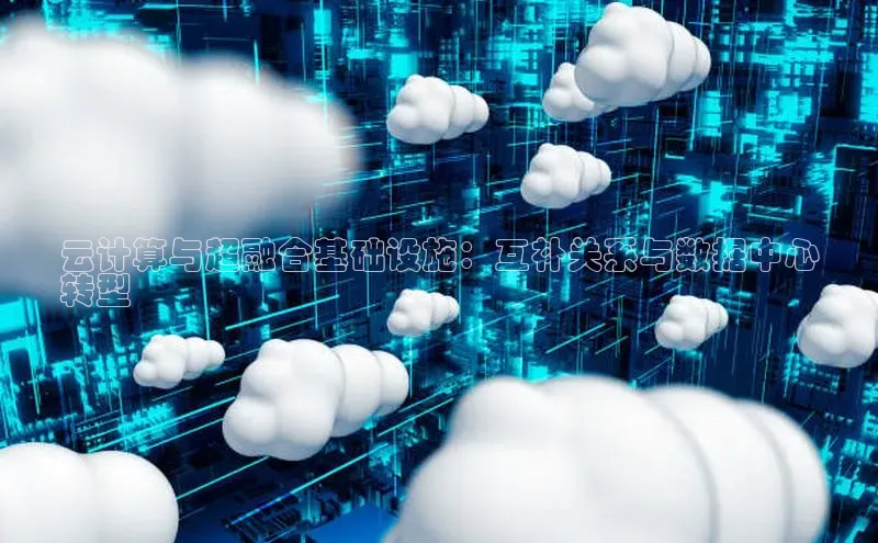 意昂4凯捷体育如流云计算与超融合基础设施：互补关系与数据中心
转型