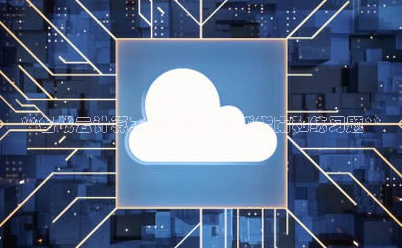 意昂4凯捷体育诸葛科技**备战云计算工程认证：权威指南和练习题**