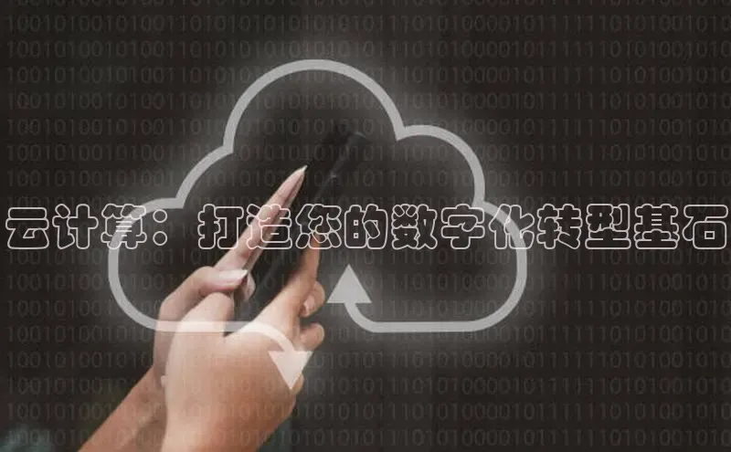 意昂4凯捷美团云计算：打造您的数字化转型基石