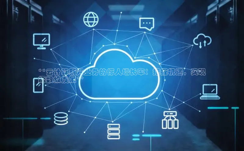 意昂4凯捷宇信科技**云计算新兴业务的惊人增长率：把握机遇，实现
指数级发展**