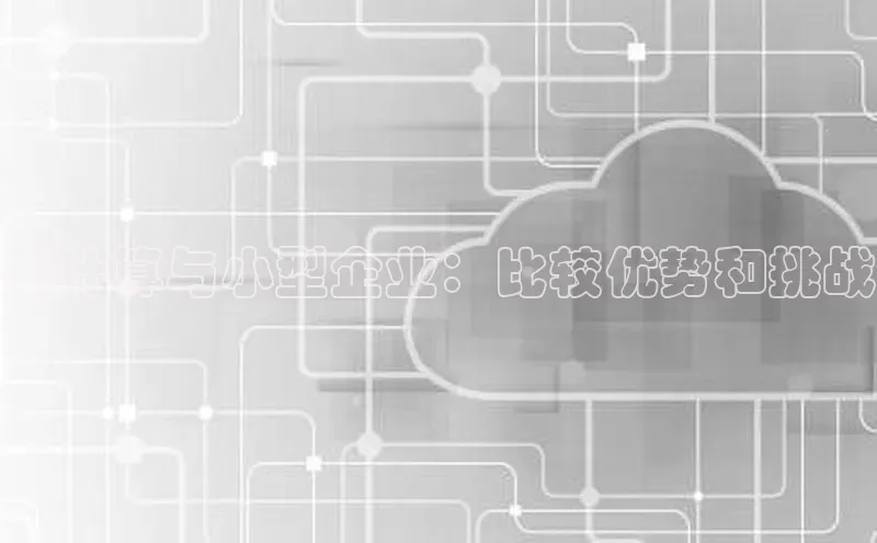 意昂4凯捷金山办公云计算与小型企业：比较优势和挑战