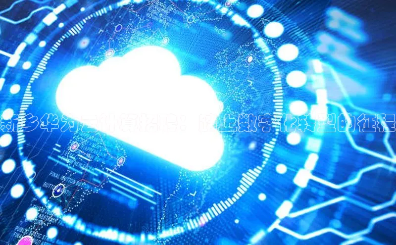 凯捷体育百度大脑新乡华为云计算招聘：踏上数字化转型的征程